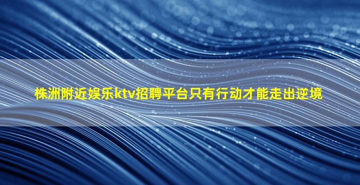 阳江KTV招聘